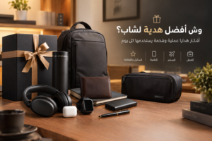 وش أفضل هدية لشاب؟ أفكار هدايا عملية وفخمة يستخدمها كل يوم